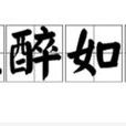 爛醉如泥 爛醉如泥