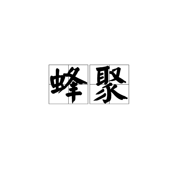 蜂聚 蜂聚