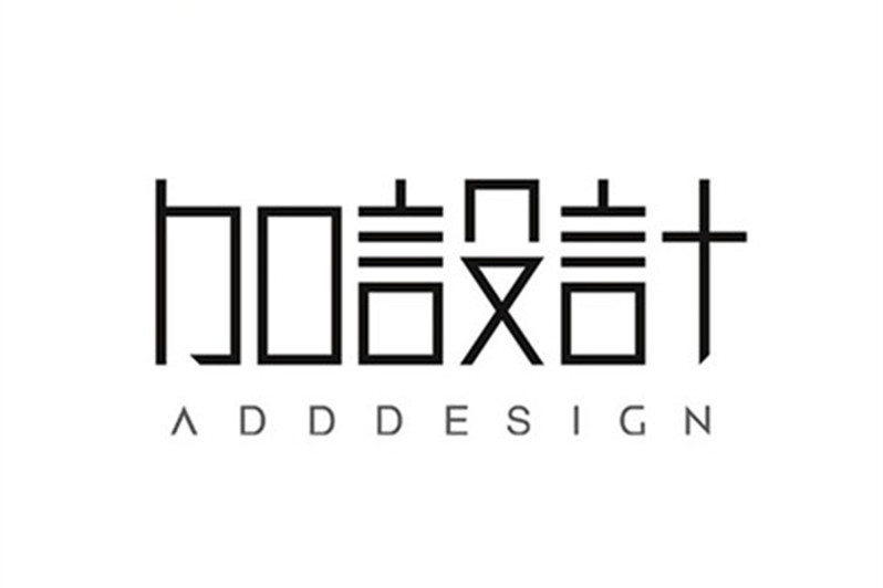 加設計 加設計