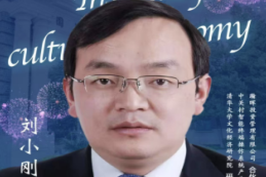 劉小剛(清華大學文化經濟研究院研究員) 劉小剛(清華大學文化經濟研究院研究員)