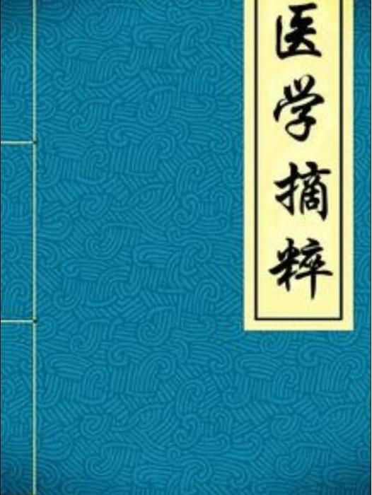 醫學摘粹(慶恕所著小說) 醫學摘粹(慶恕所著小說)