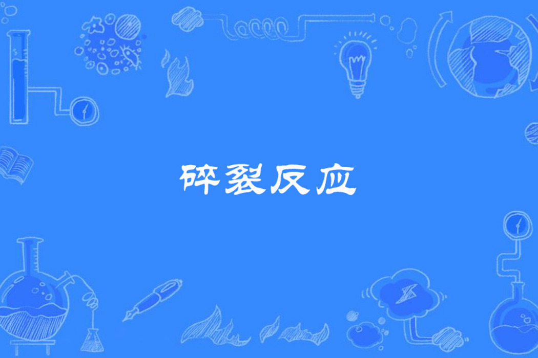 碎裂反應 碎裂反應