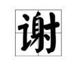 謝(漢語漢字) 謝(漢語漢字)