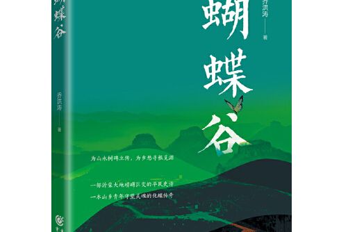 蝴蝶谷(2020年重慶出版社出版的圖書) 蝴蝶谷(2020年重慶出版社出版的圖書)