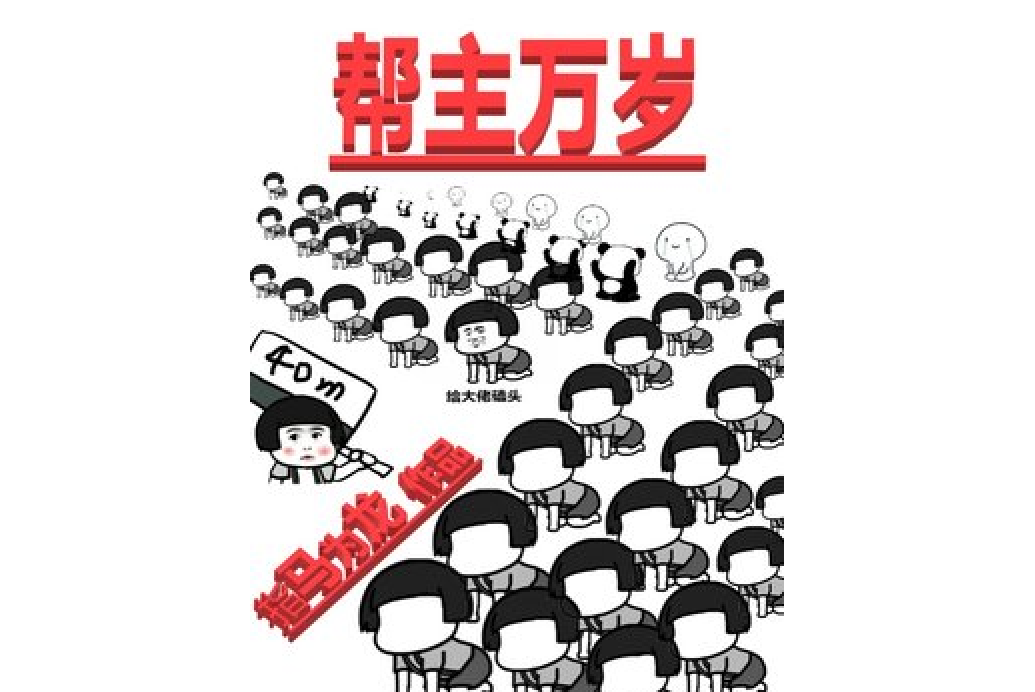 幫主萬歲(指馬為龍所著小說)