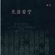 無法安寧(周實著圖書) 無法安寧(周實著圖書)