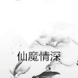 仙魔情深 仙魔情深