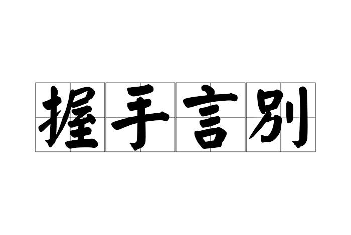 握手言別 握手言別