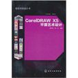 CorelDRAW X5平面藝術設計