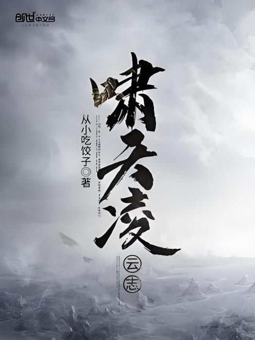 嘯天凌雲志 嘯天凌雲志