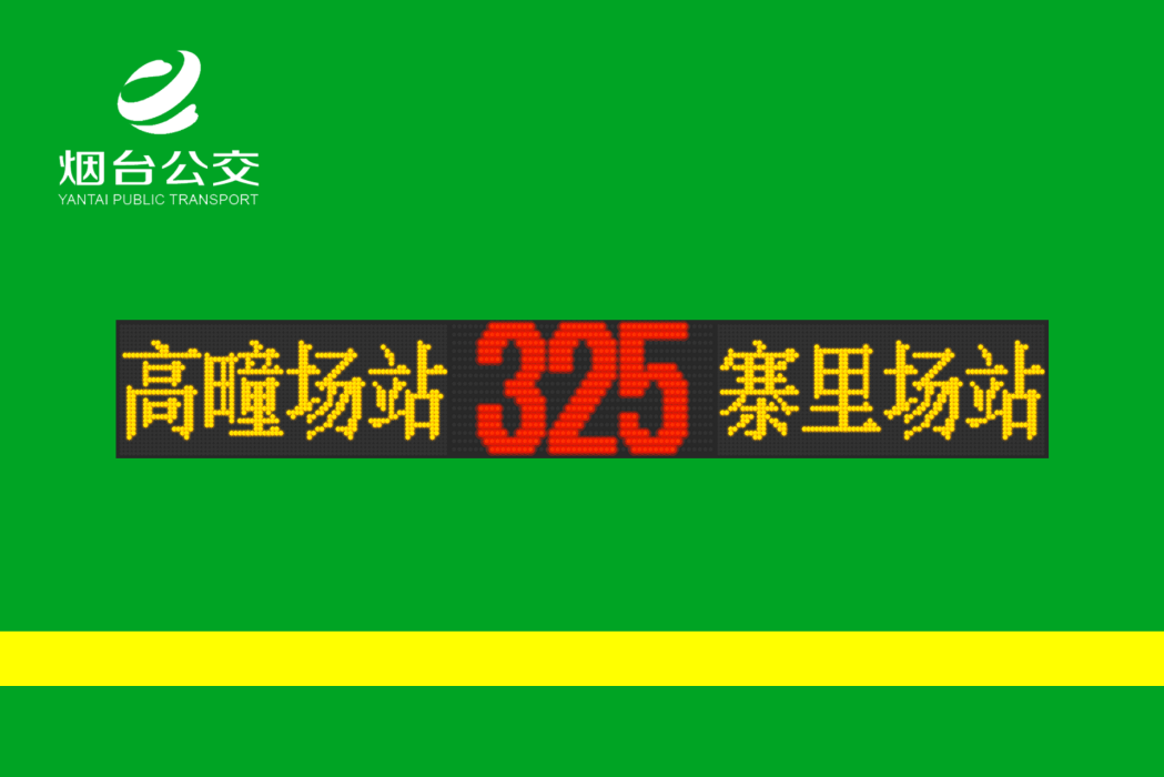 煙臺公交325路 煙臺公交325路