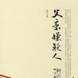 父親嫌疑人 父親嫌疑人