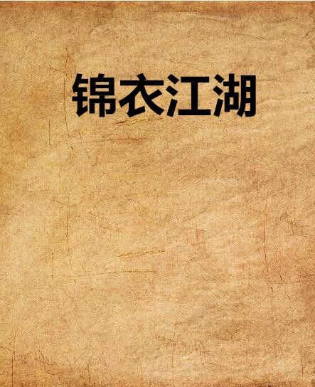 錦衣江湖