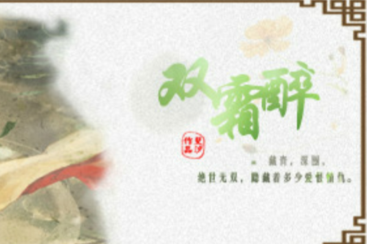 雙霜醉 雙霜醉