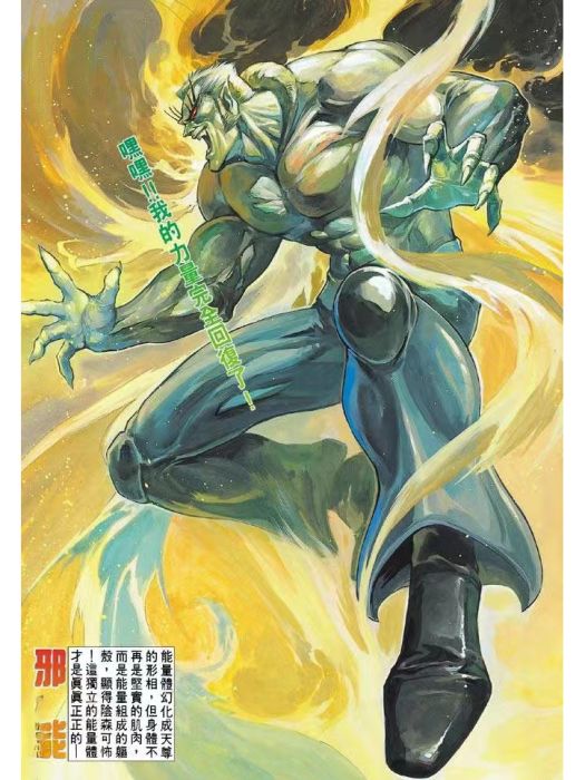 邪能(港漫《龍虎5世W》登場角色) 邪能(港漫《龍虎5世W》登場角色)