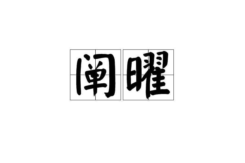 闡曜 闡曜