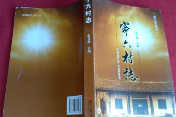 寧六村志 寧六村志