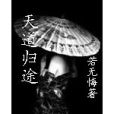 天道歸途(若無悔創作的玄幻小說) 天道歸途(若無悔創作的玄幻小說)