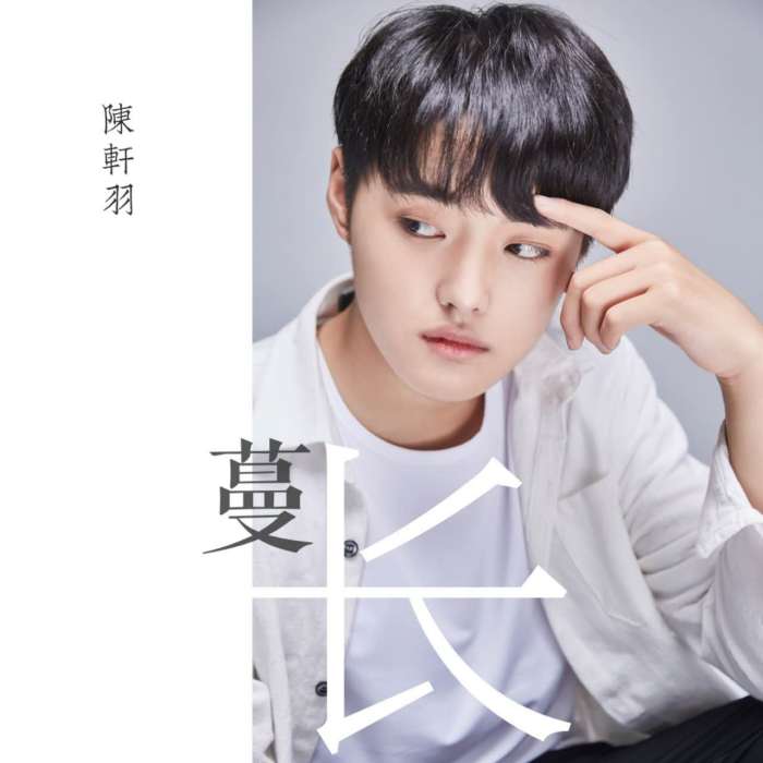 蔓長 蔓長
