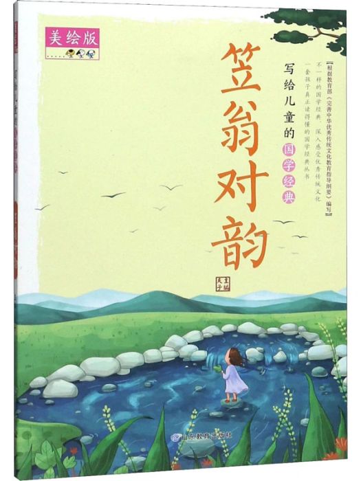 笠翁對韻(2020年山東教育出版社出版的圖書) 笠翁對韻(2020年山東教育出版社出版的圖書)