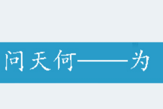 問天何——為 問天何——為