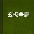 玄極爭霸 玄極爭霸