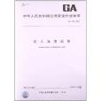 抗人血清試劑 抗人血清試劑