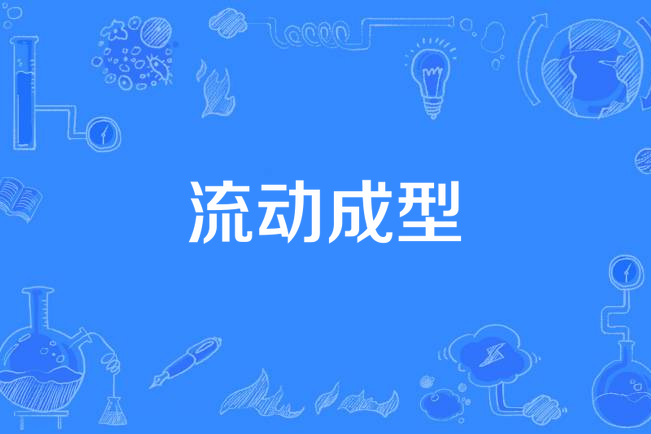 流動成型 流動成型