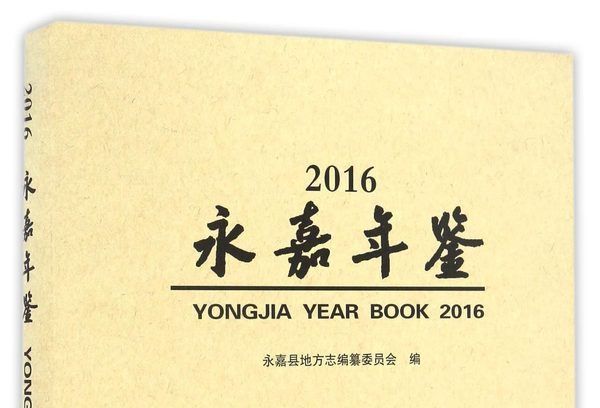 永嘉年鑑2016 永嘉年鑑2016