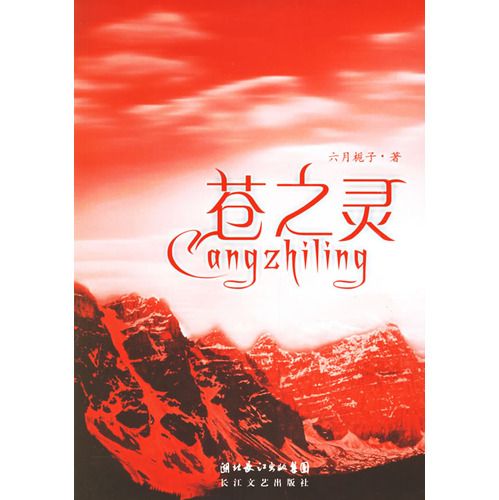 蒼之靈 蒼之靈