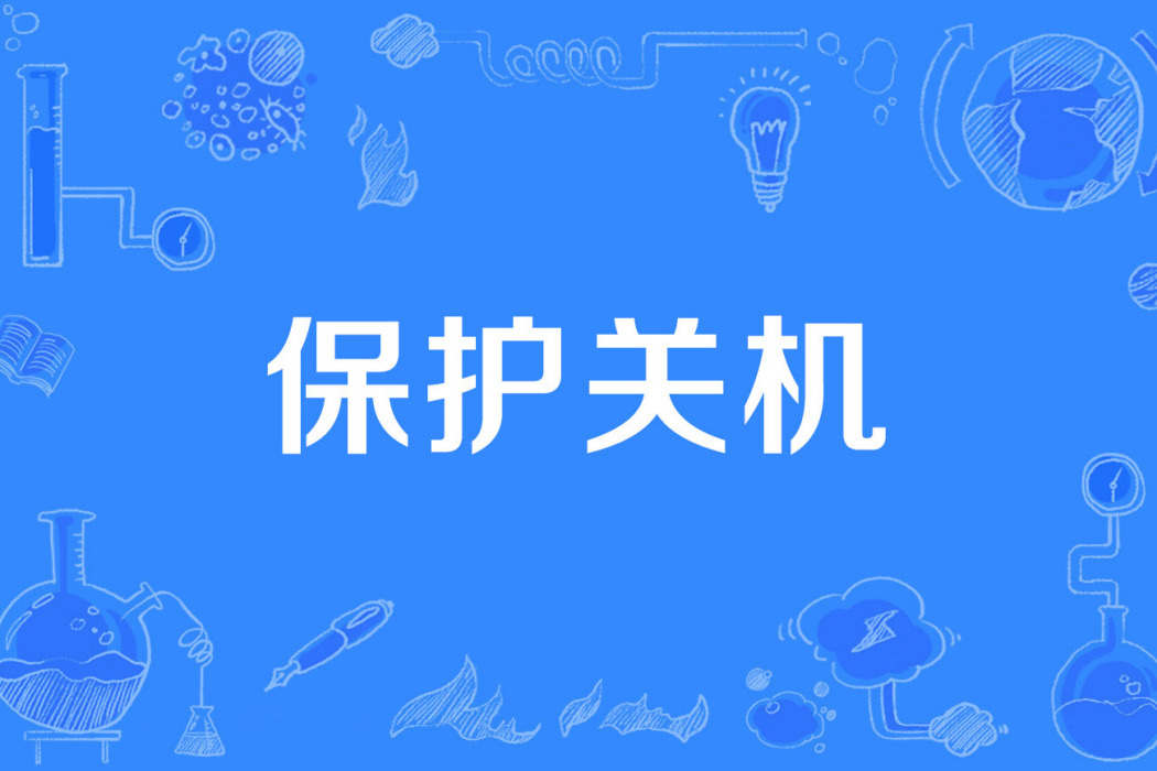 保護關機 保護關機