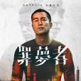 罪夢者 罪夢者