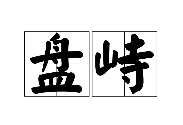 盤峙 盤峙