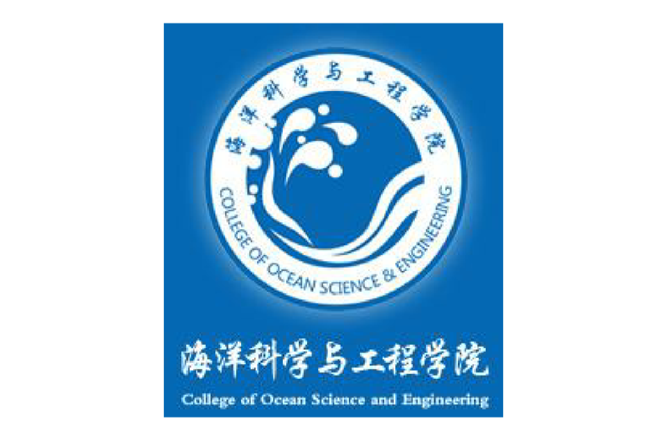 上海海事大學海洋科學與工程學院