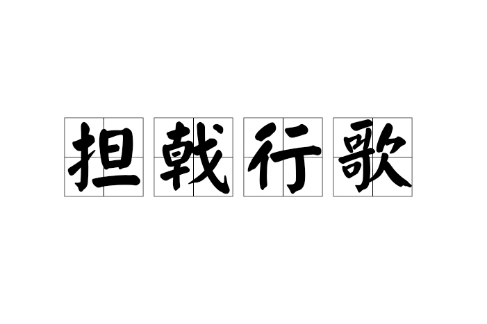 擔戟行歌 擔戟行歌