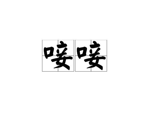 唼唼 唼唼