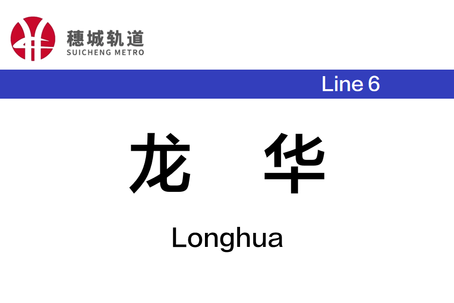 龍華站(中國湖南省長沙市境內捷運車站) 龍華站(中國湖南省長沙市境內捷運車站)