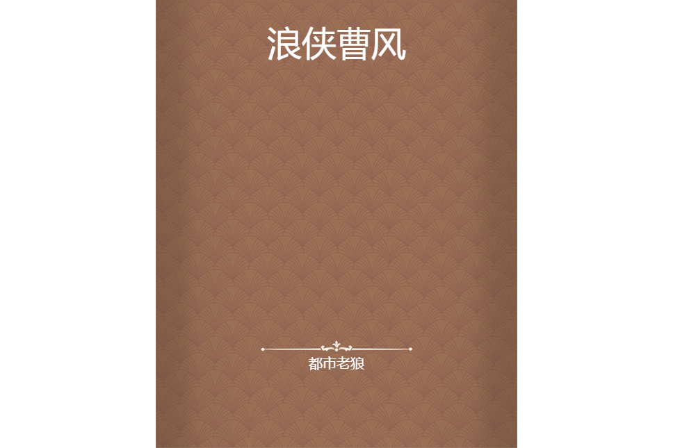 浪俠曹風 浪俠曹風