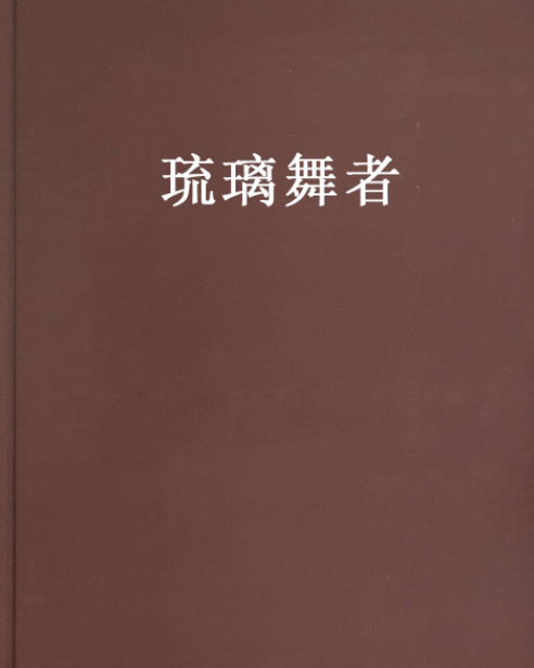 琉璃舞者 琉璃舞者