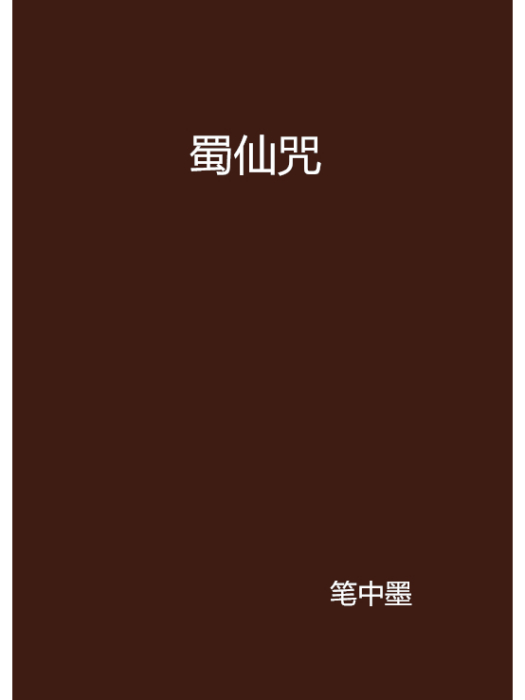 蜀仙咒 蜀仙咒