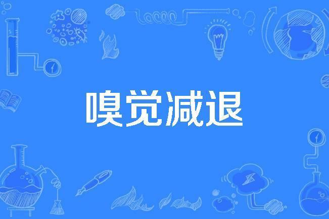 嗅覺減退 嗅覺減退