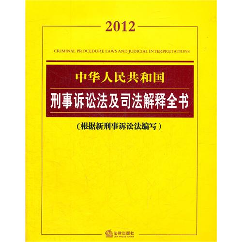 中華人民共和國刑事訴訟法及司法解釋全書