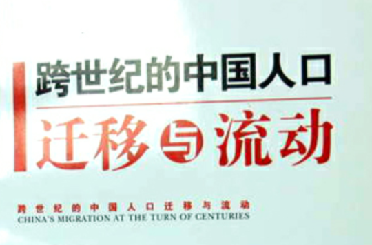 跨世紀的中國人口遷移與流動