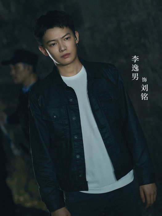 劉銘(電視劇《超感迷宮》中的角色) 劉銘(電視劇《超感迷宮》中的角色)