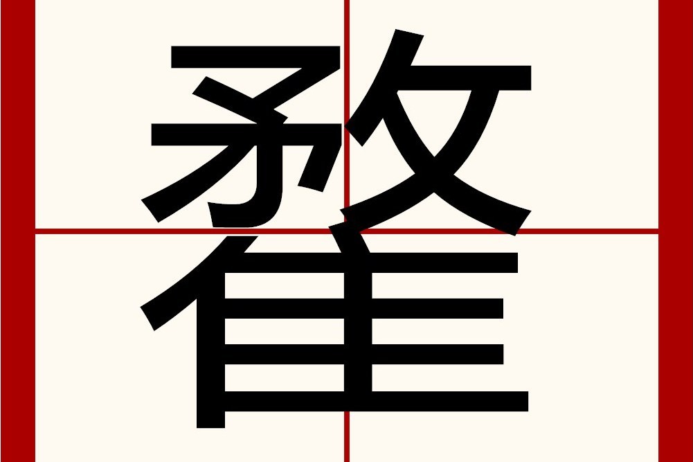 䨁 䨁