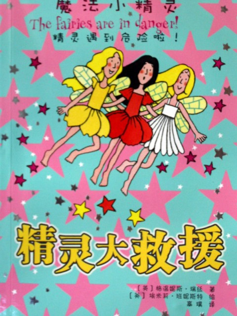 精靈救援 精靈救援