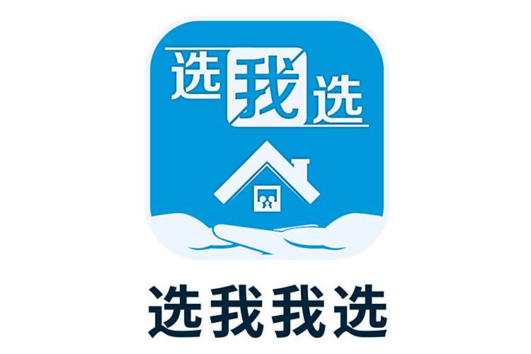 選我我選 選我我選