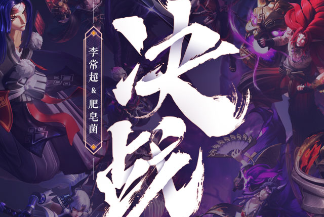 決戰(《決戰!平安京》二周年賀曲) 決戰(《決戰!平安京》二周年賀曲)