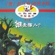 誰是貓人 誰是貓人