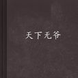 天下無爺 天下無爺
